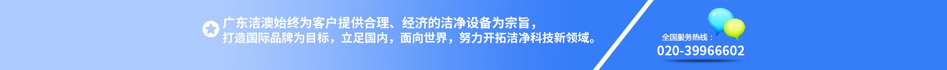 廣東潔澳環(huán)境技術(shù)設(shè)備有限公司是一家專(zhuān)業(yè)的凈化工程公司，一直專(zhuān)注凈化行業(yè)、無(wú)塵車(chē)間、凈化設(shè)備、凈化工程。